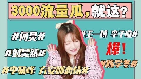 娱乐圈吃瓜事件是真的吗,真相还是谣言？