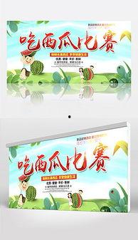 吃瓜比赛背景图片